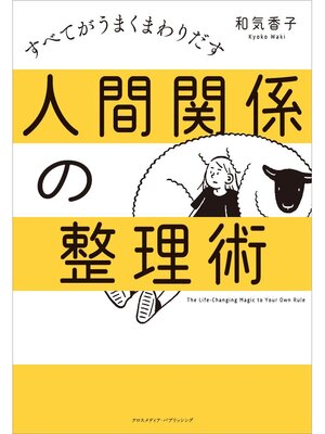 cover image of 人間関係の整理術